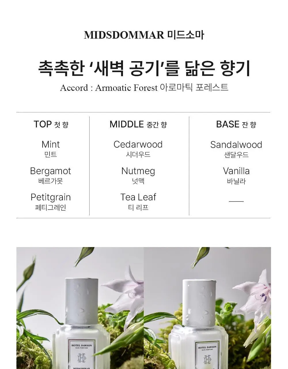 [올영ONLY] 호텔도슨 헤어퍼퓸 20ml 2종 택1+퍼퓸샤쉐 상세페이지 10
